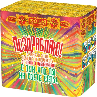 РС7380 Поздравляю! Салюты до 50 залпов 