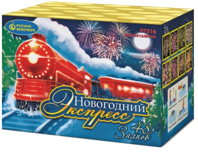 Р7516 Новогодний экспресс  Салюты 